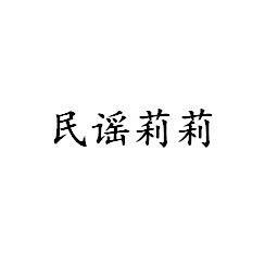 民谣莉莉（车载优盘）