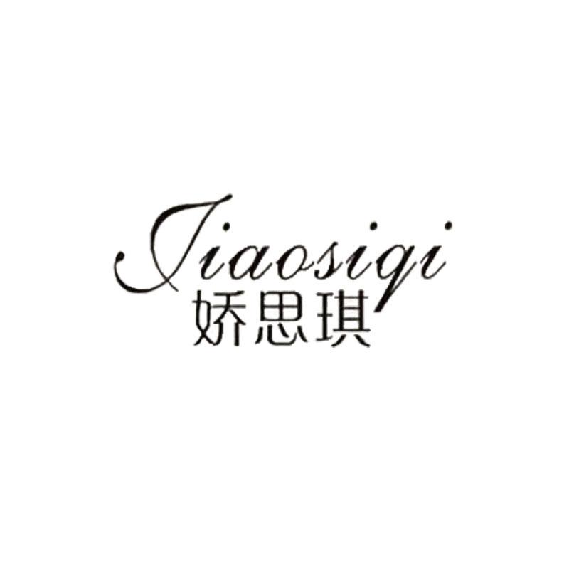 娇思琪睡衣个体店