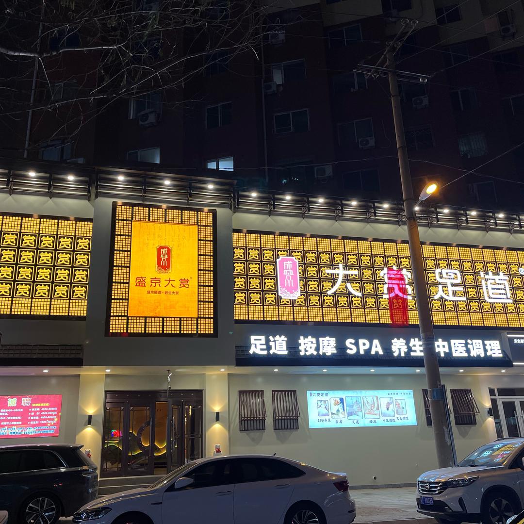 盛京大赏和平店