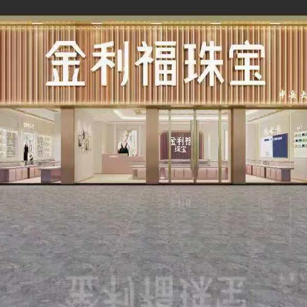 金利福金楼专用号