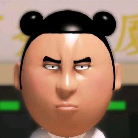 夯 大 力
