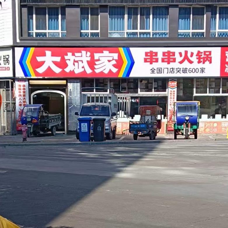 大斌家串串火锅