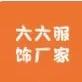 六六服饰厂家