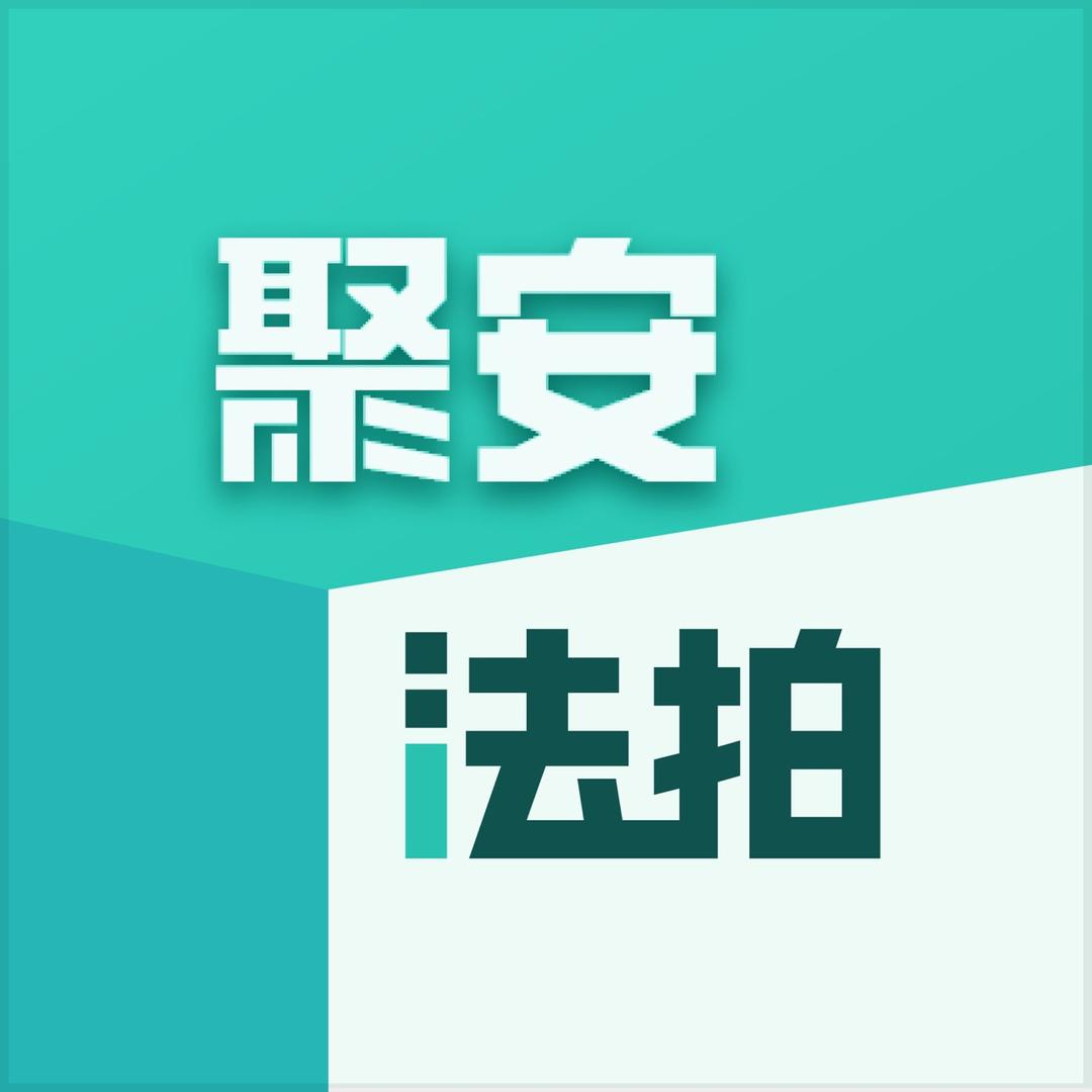 聚安地产