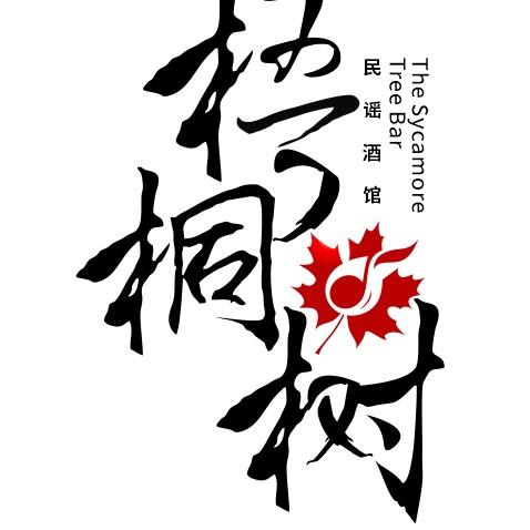 梧桐树—小小情歌