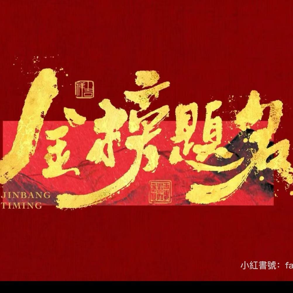 金老师聊选科