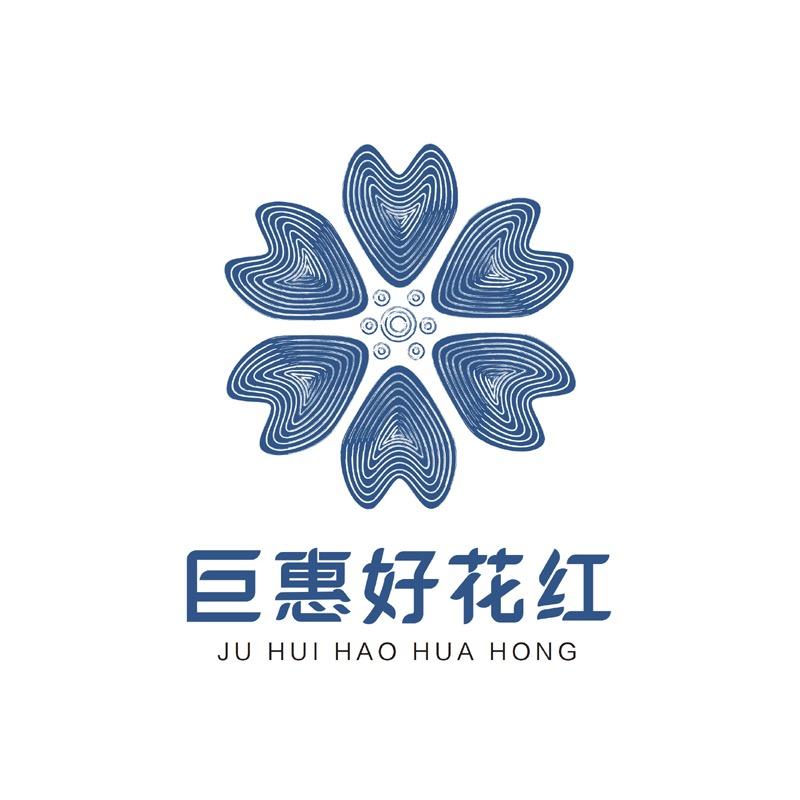 巨惠好花红
