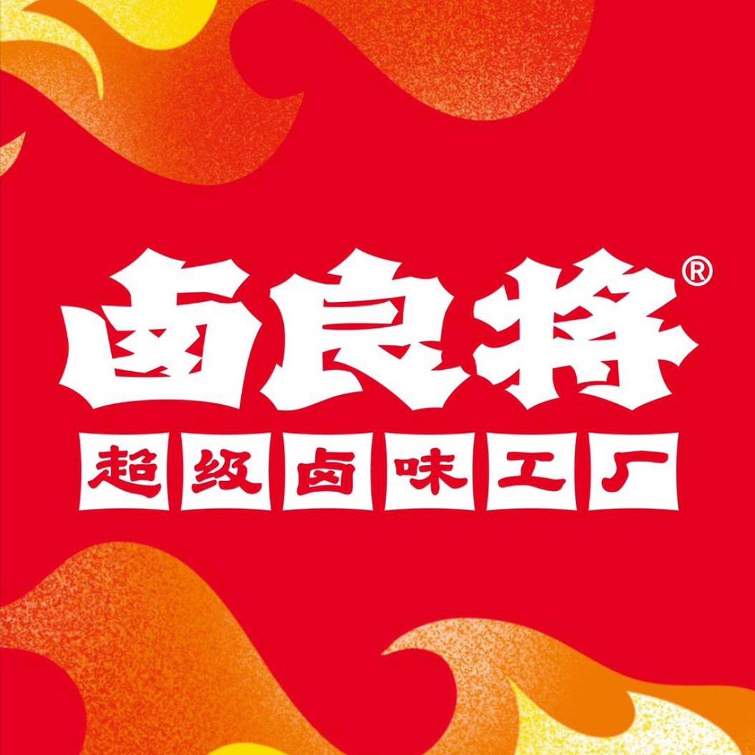 卤良将·超级卤味工厂(鼎富广场店)