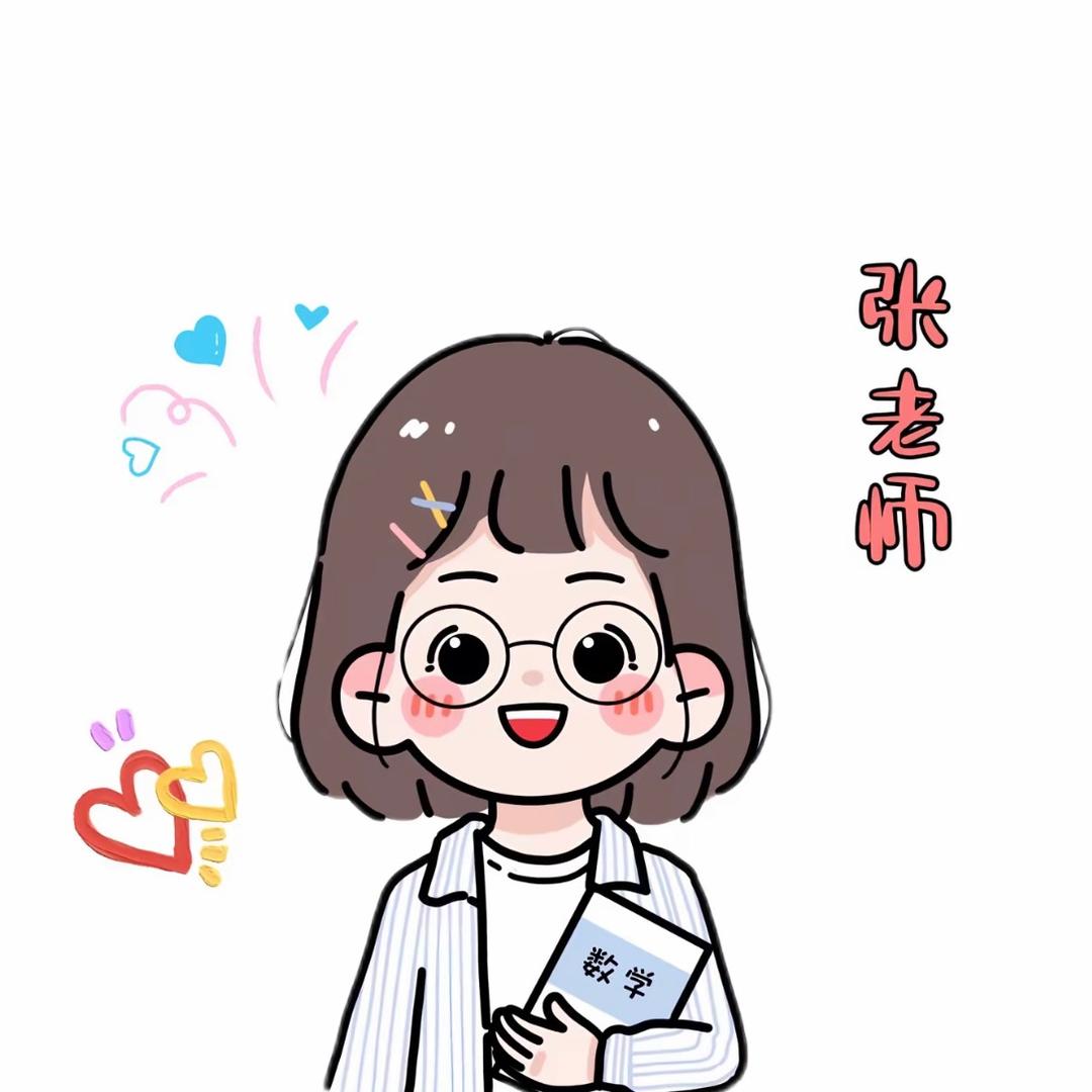 沾化张老师聊学习（👀主页背景）