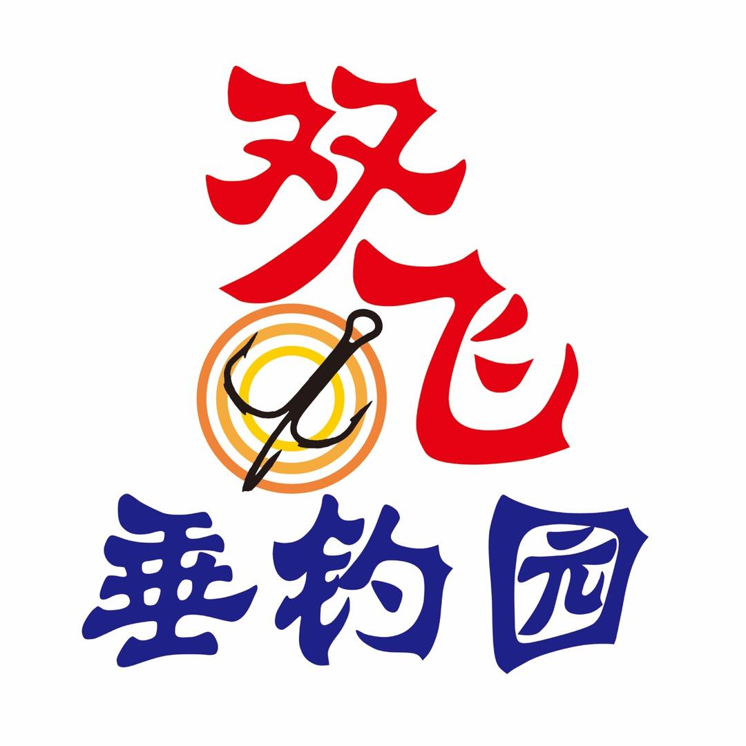 会飞的鱼（海建）
