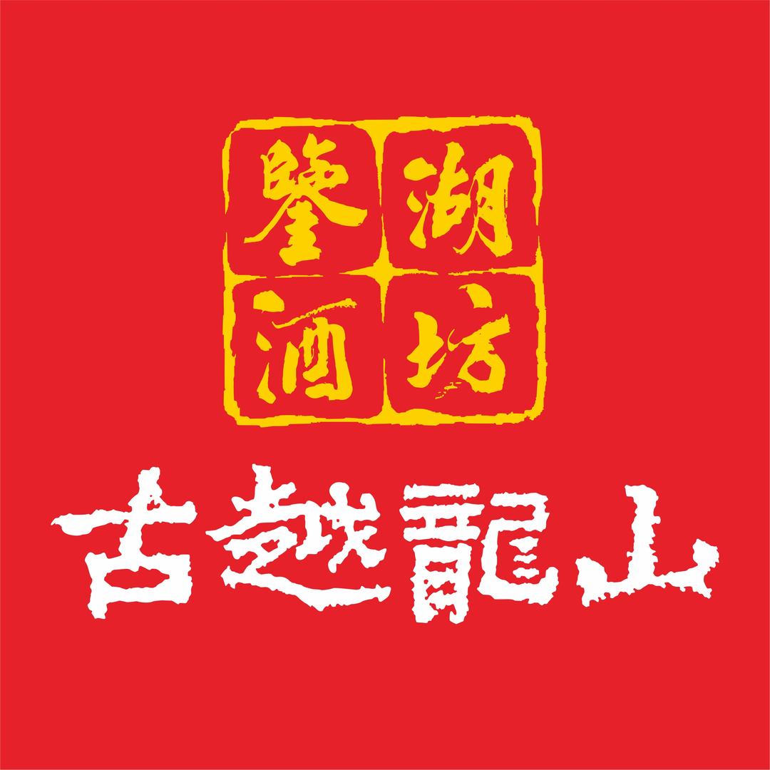 古越龙山鉴湖酒坊