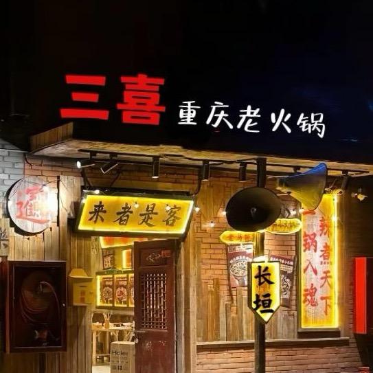 三喜老火锅官方号