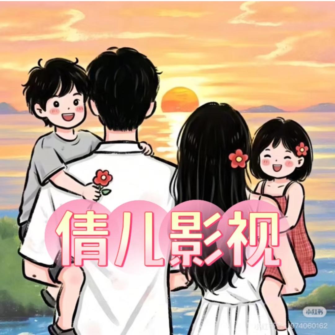 倩儿影视（冲破5万）
