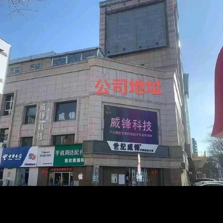 世纪威锋总部折叠屏专修