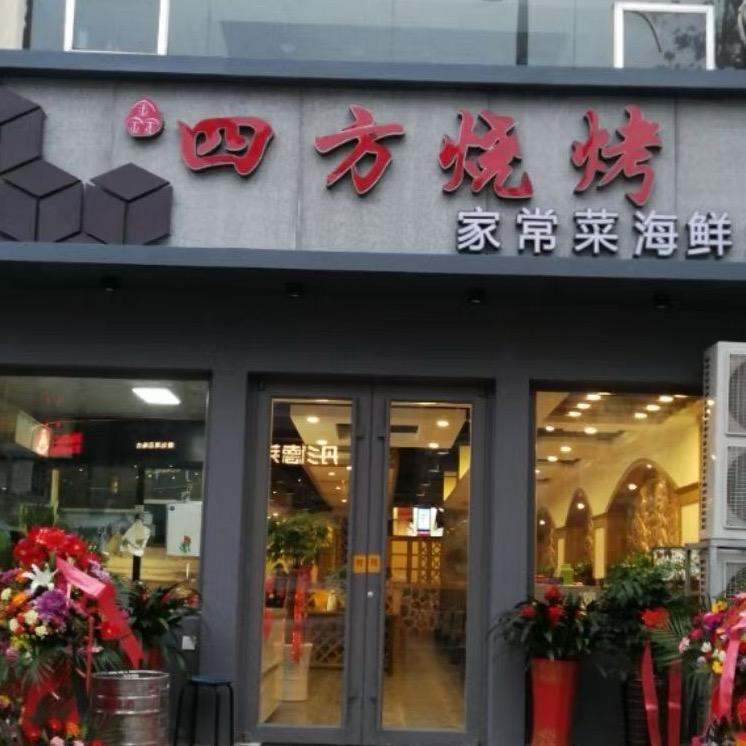 【四方烧烤】