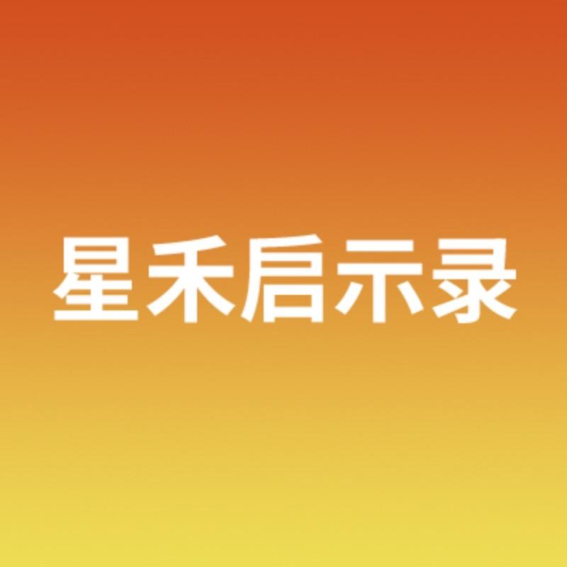 星禾启示录