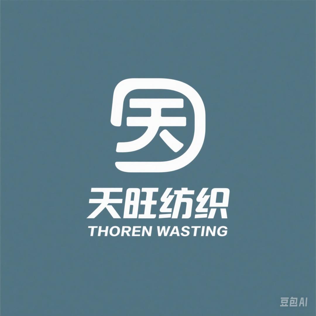 天旺纺织