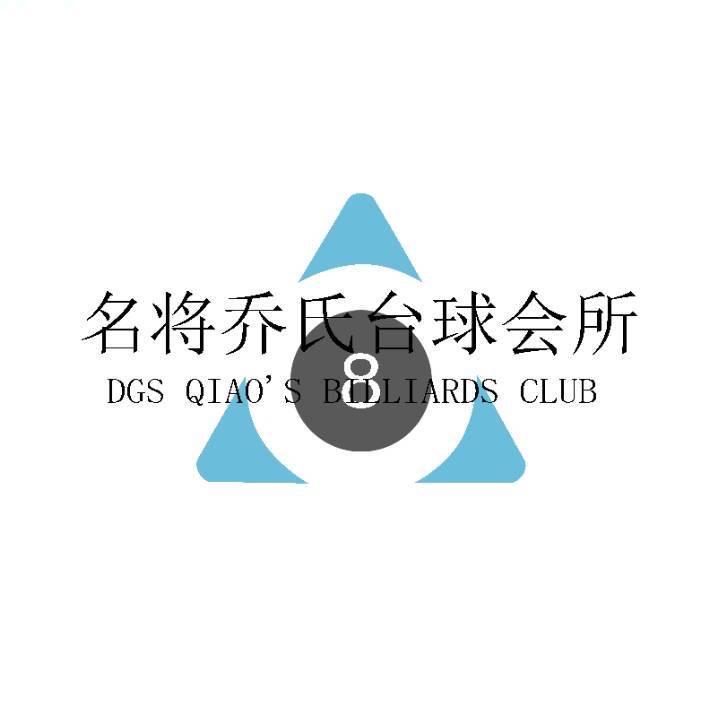 名将乔氏台球会所（文化小区店）