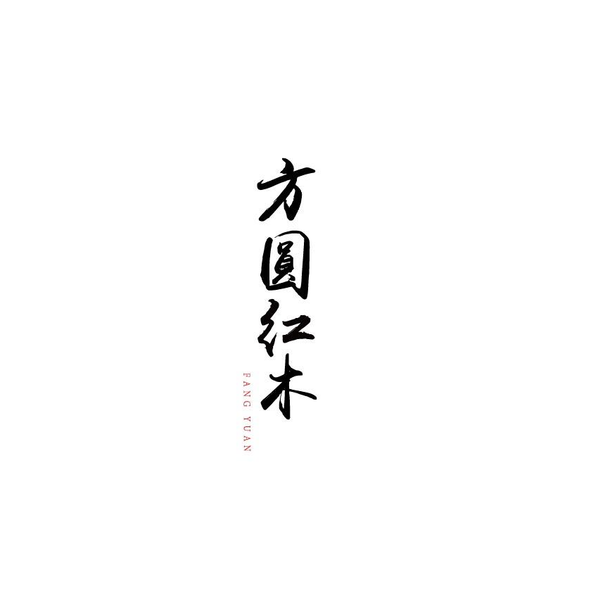 方圆木艺