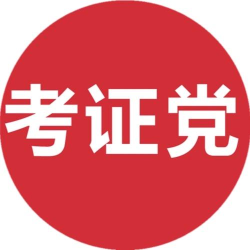 老刘聊职考