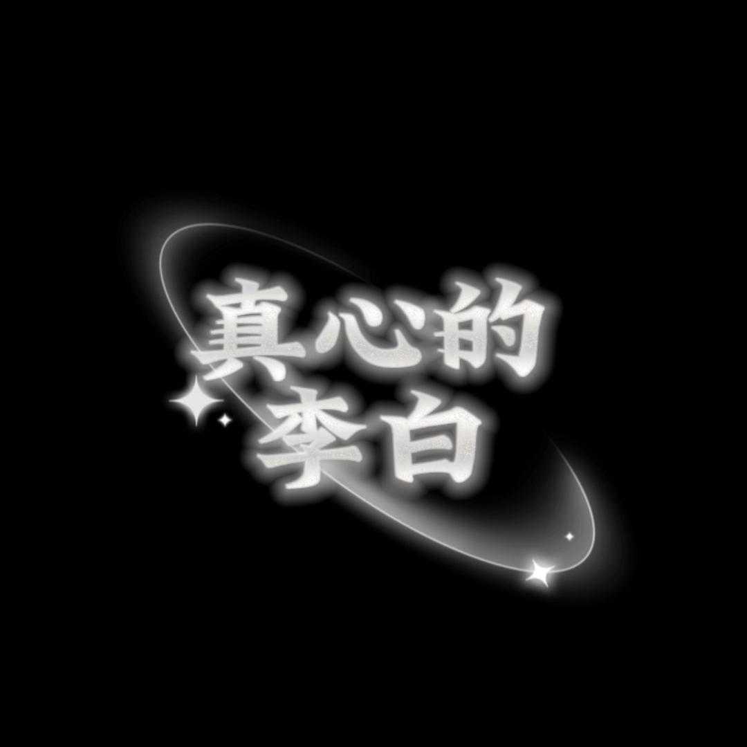 真心的李白