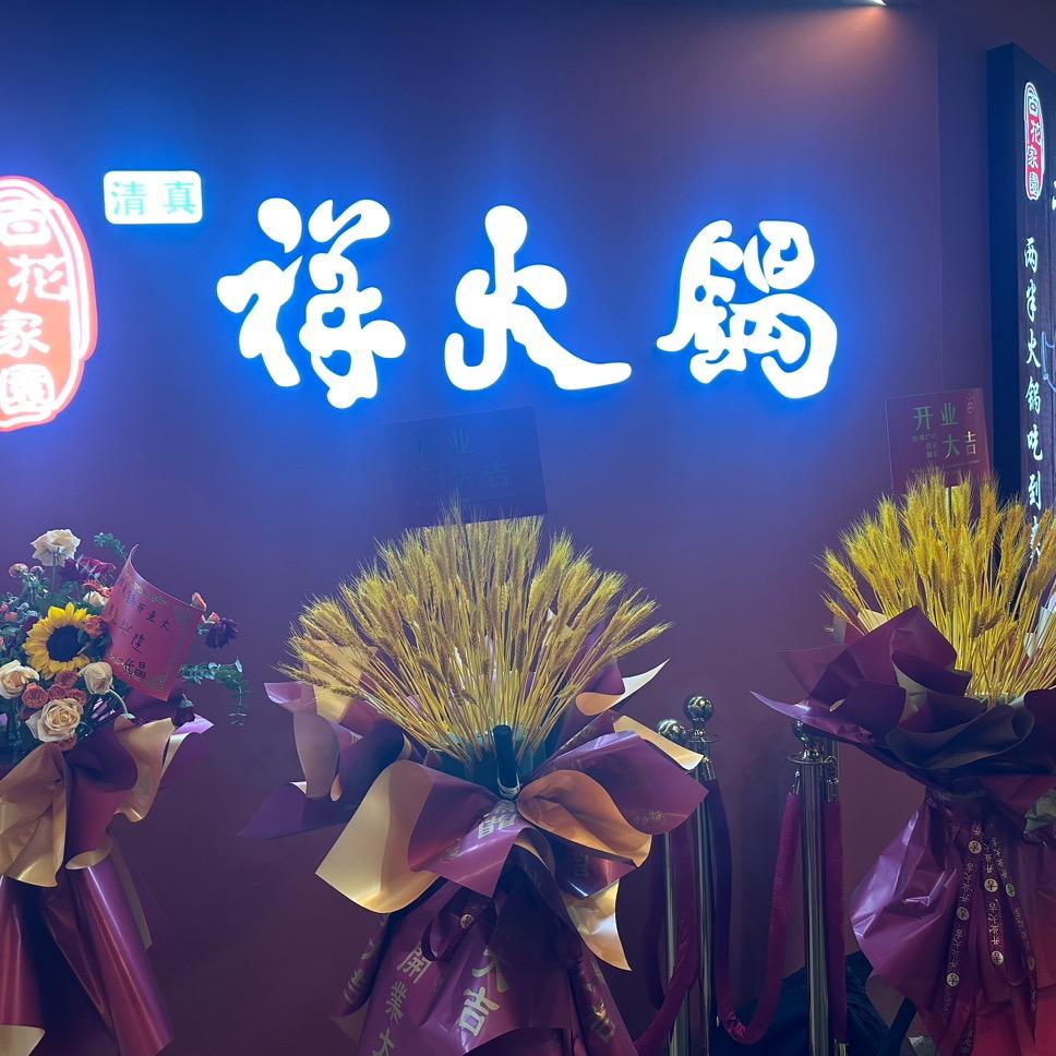 祥火锅——小西湖店