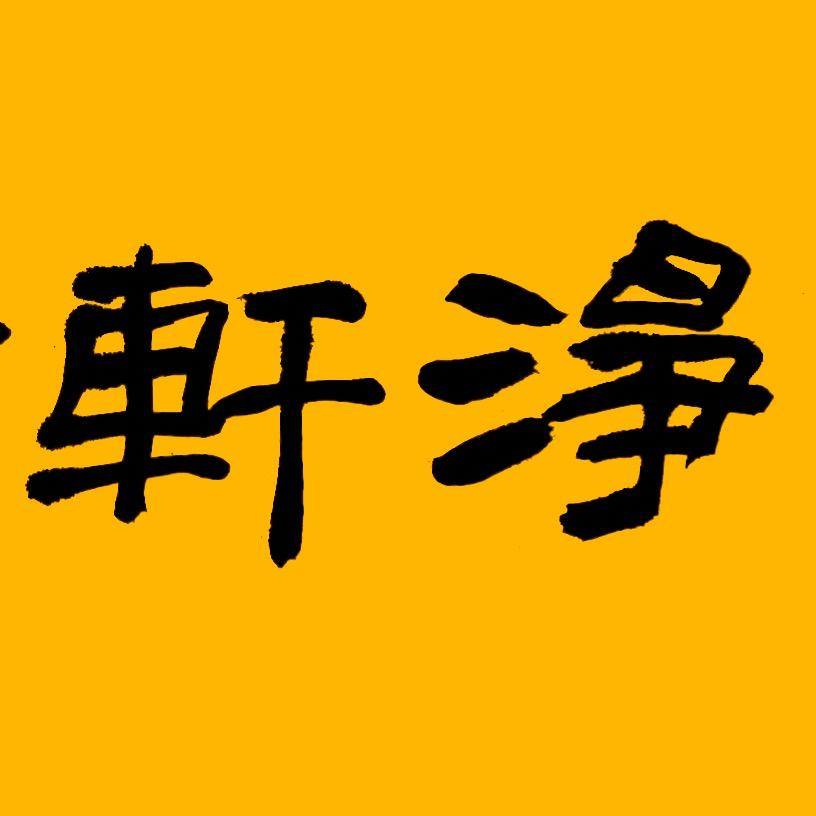 净轩书法