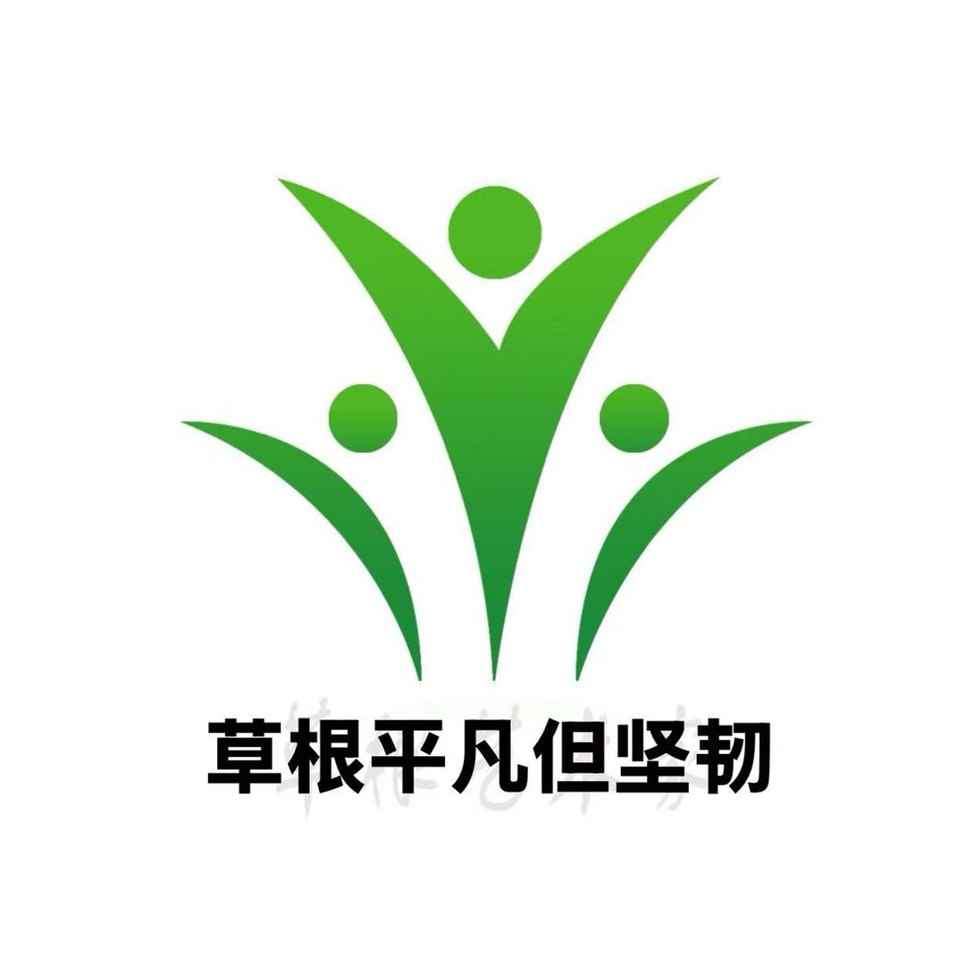 草根