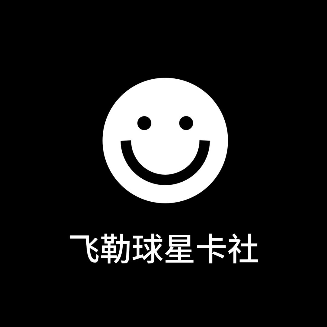 飞勒球星卡社