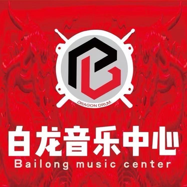 白龙音乐🥁商城校区