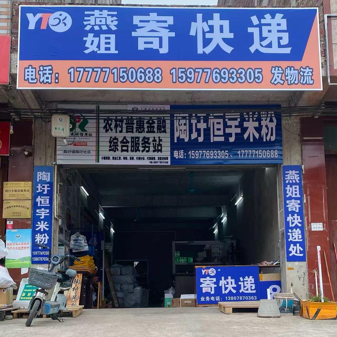 寄快递找燕姐（陶圩恒宇米粉）