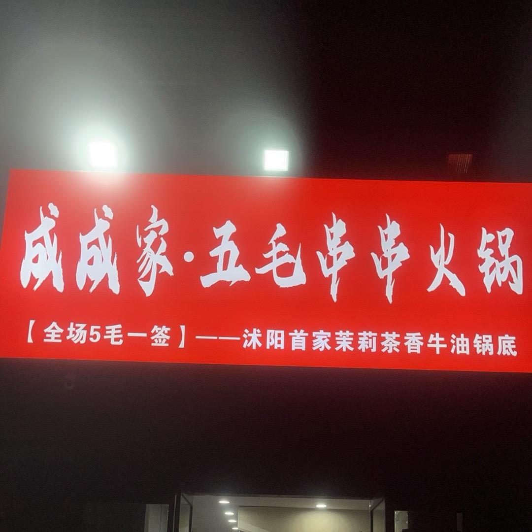 成成家五毛串串火锅，(苏州花园南门）