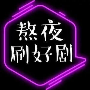 追剧小王子