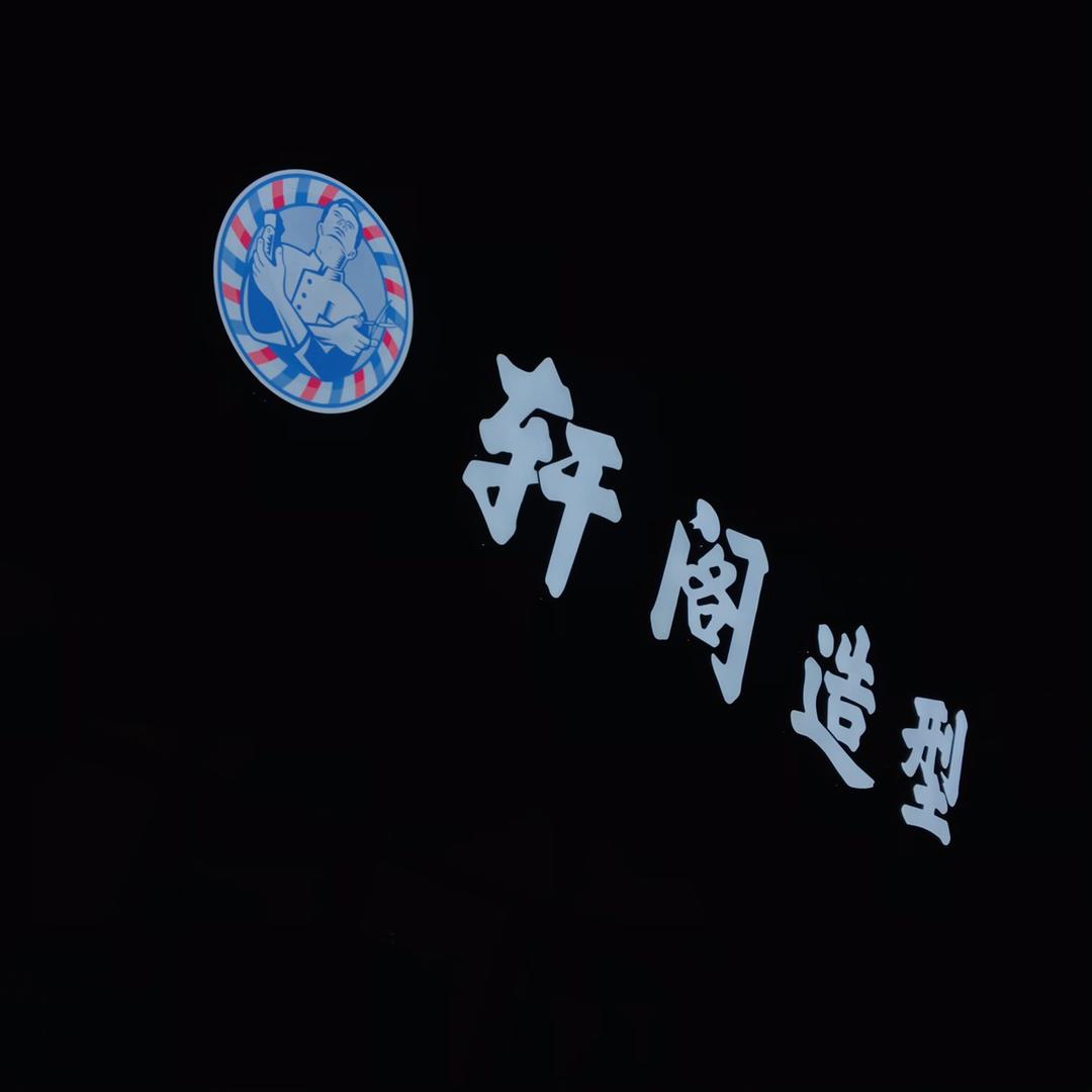 轩阁造型官方号