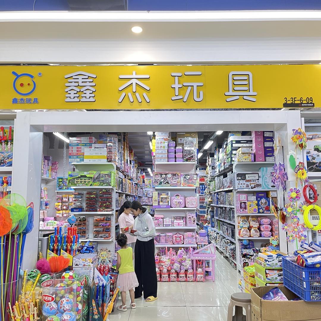 鑫宝宝玩具店