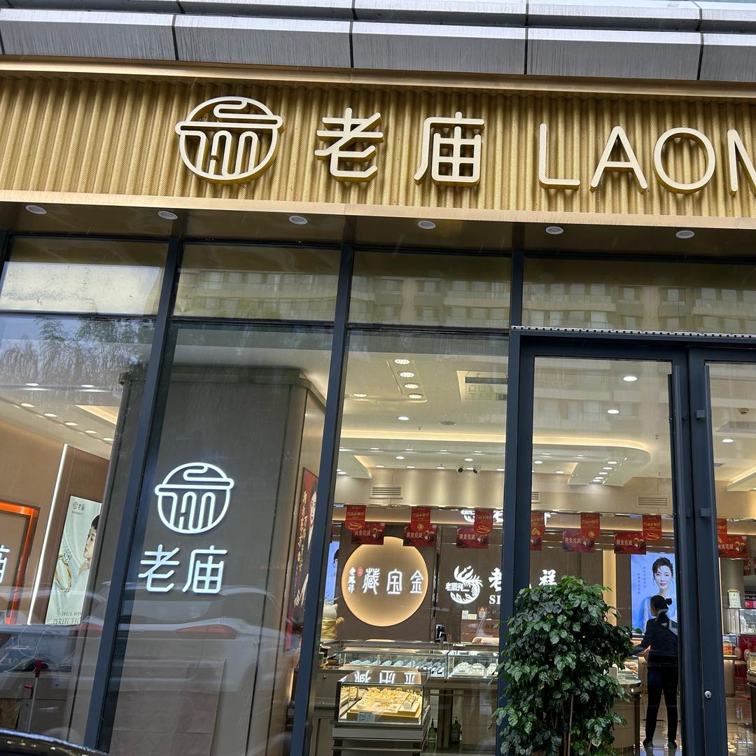 荣鑫珠宝(成业店)