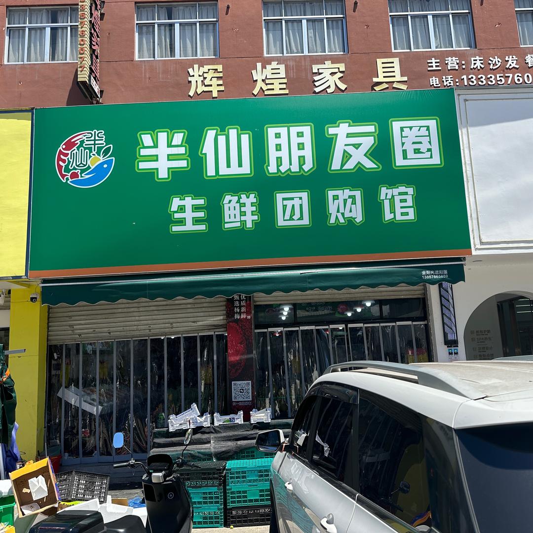 半仙朋友圈新前店