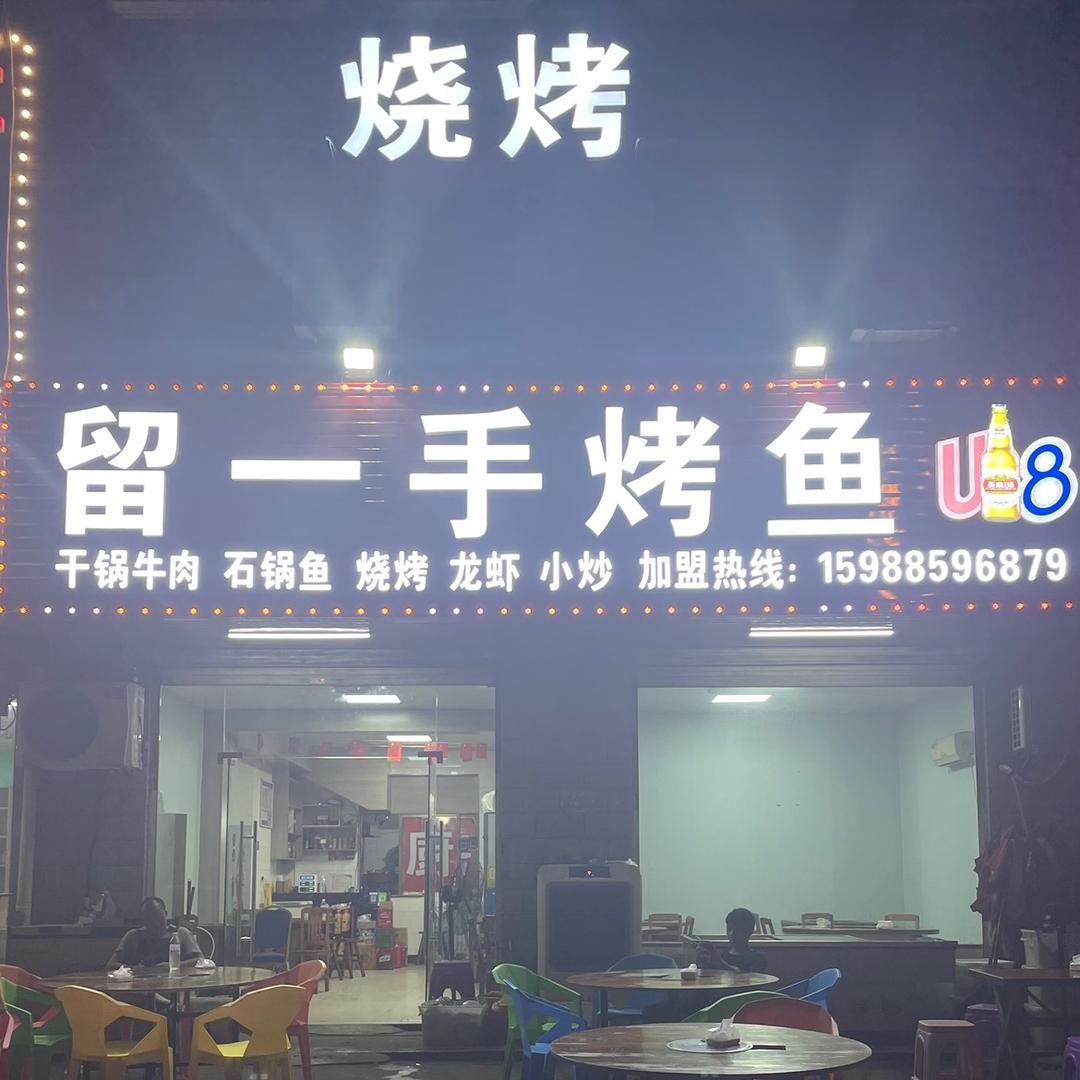 金华唐宅留一手烤鱼