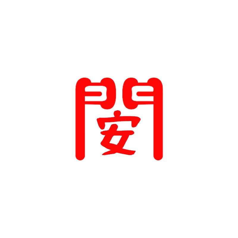 安阖门业