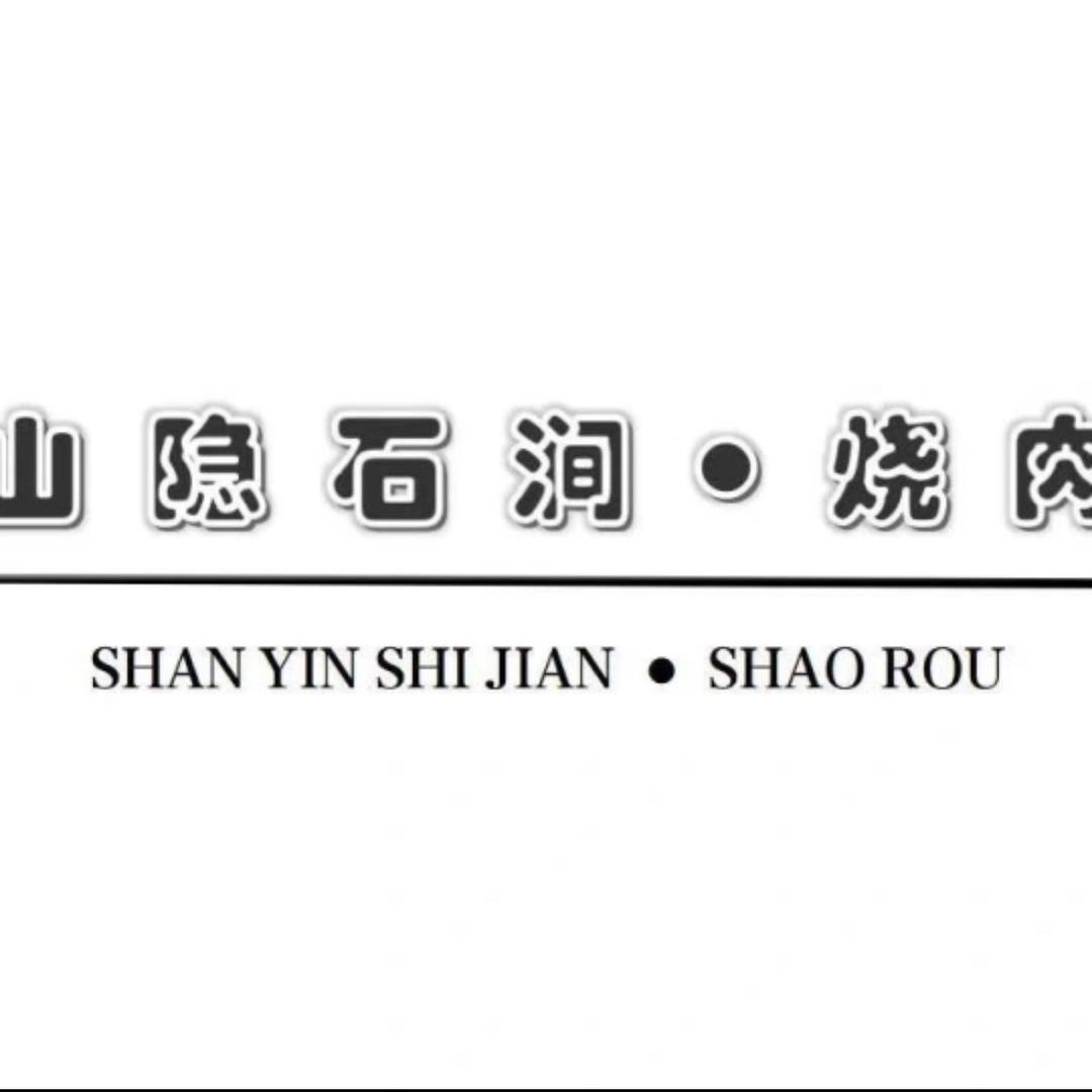 山隐石涧 烧肉
