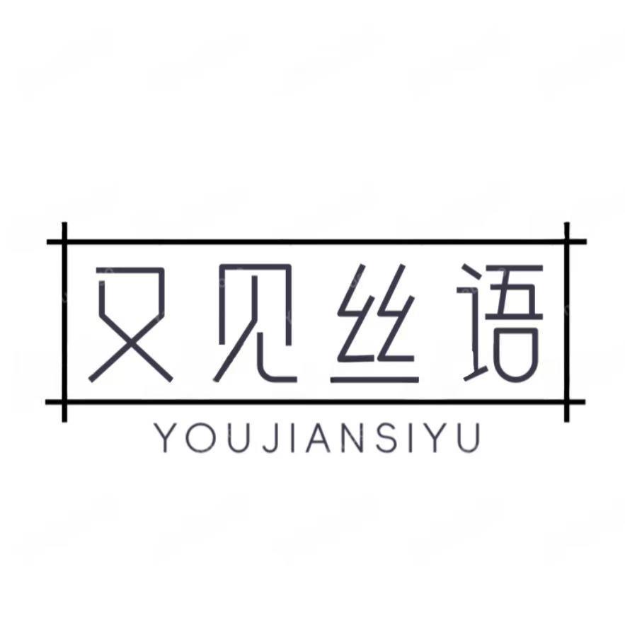 又见丝语