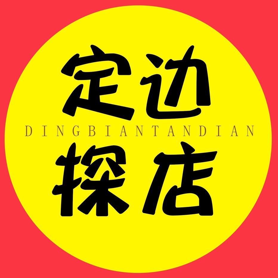定边探店