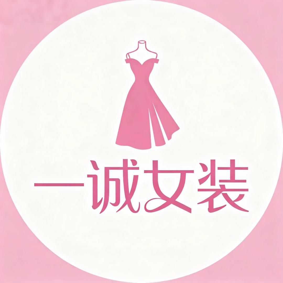 一诚女装