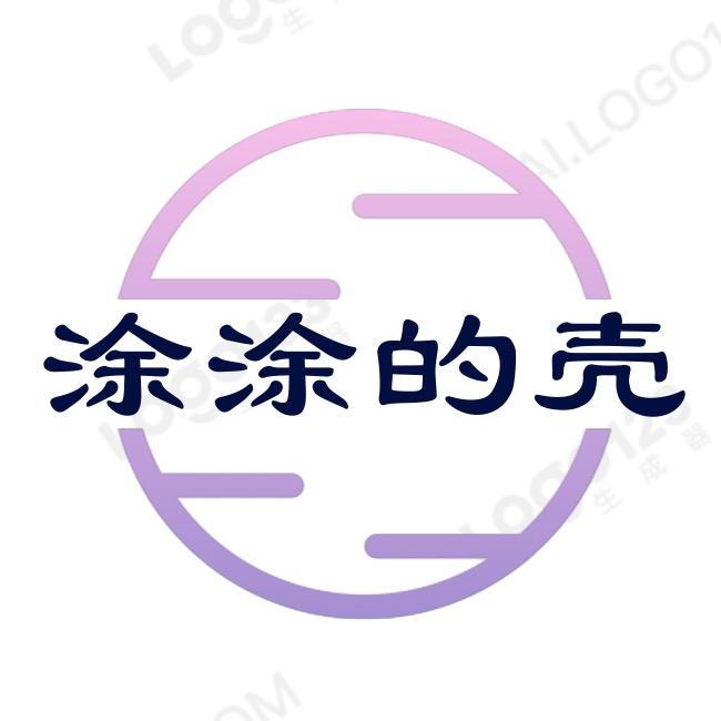 涂涂的壳