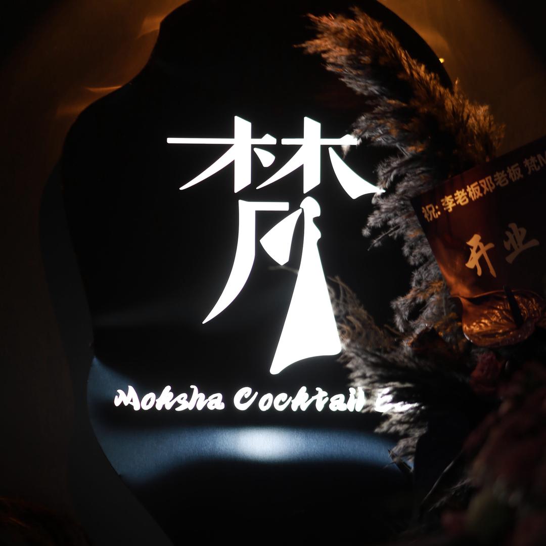 梵Moksha Cocktail Bar