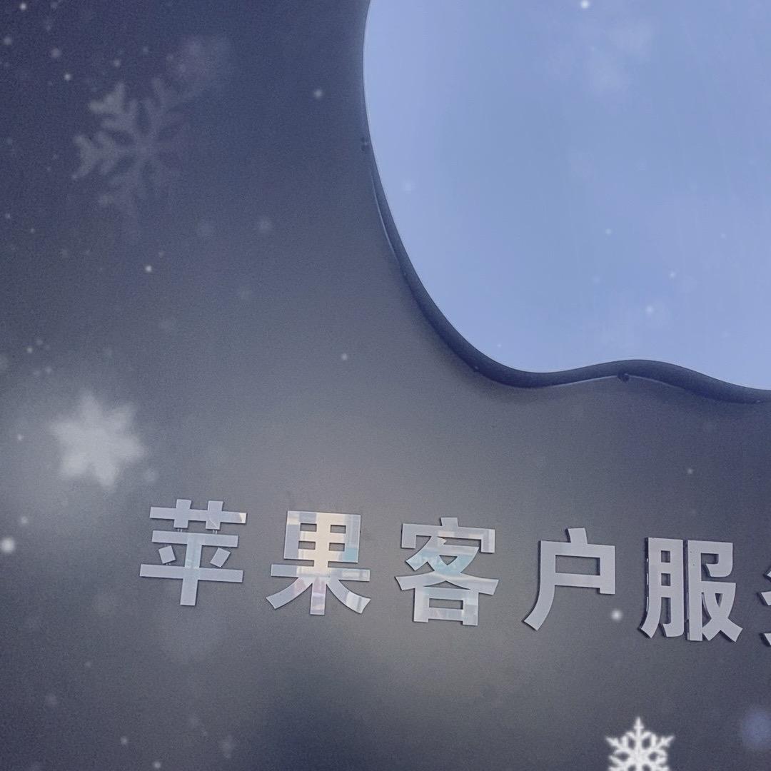 南阳爱锋科技苹果售后维修