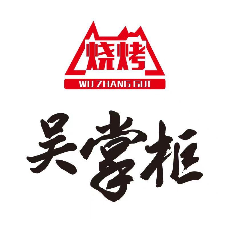 吴掌柜炭火烤肉