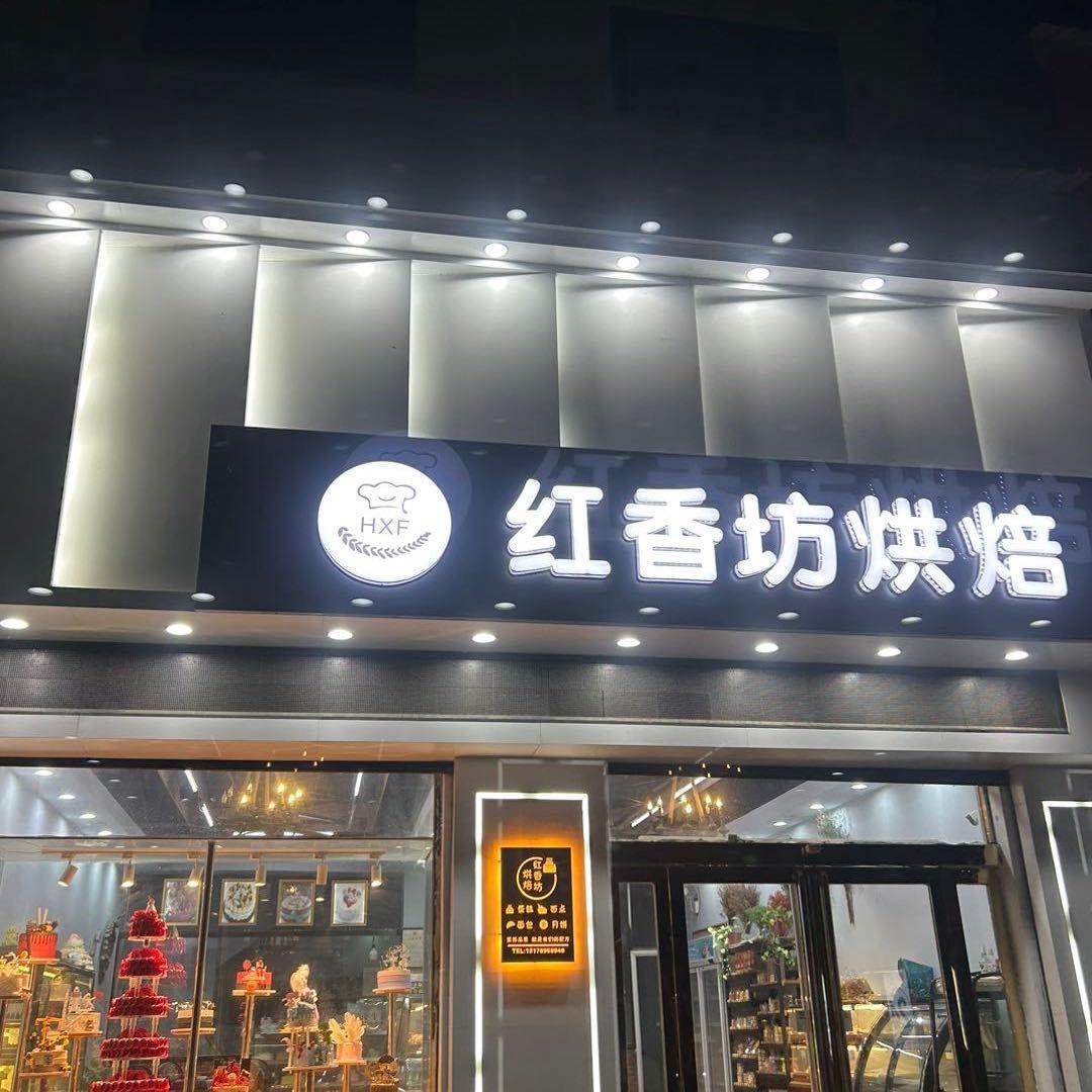 红香坊-甜品🍮
