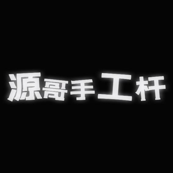 源哥手工杆