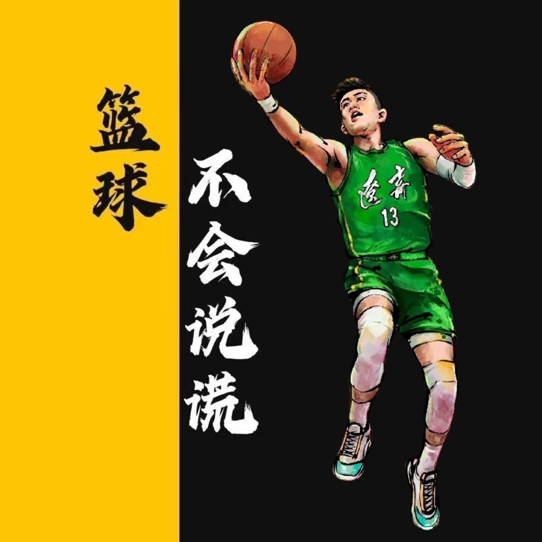 篮球不会说谎